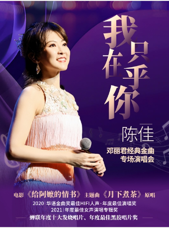 《我只在乎你》——陈佳 2026 邓丽君经典金曲专场演唱会厦门站