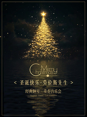 《圣诞快乐劳伦斯先生》经典名曲钢琴三重奏音乐会