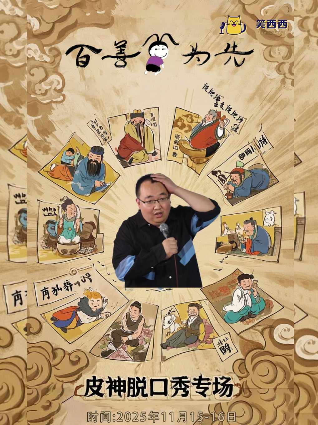 毛豆、邱月、孙嘻力荐!笑西西脱口秀计划-皮神单口专场《百善笑为先》石家庄站!