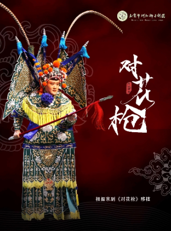 河北梆子《对花枪》（北京市河北梆子剧团）