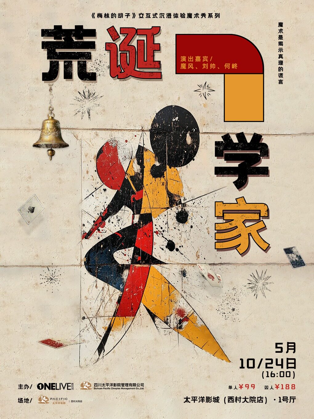 成都《荒诞学家》交互式沉浸体验魔术秀
