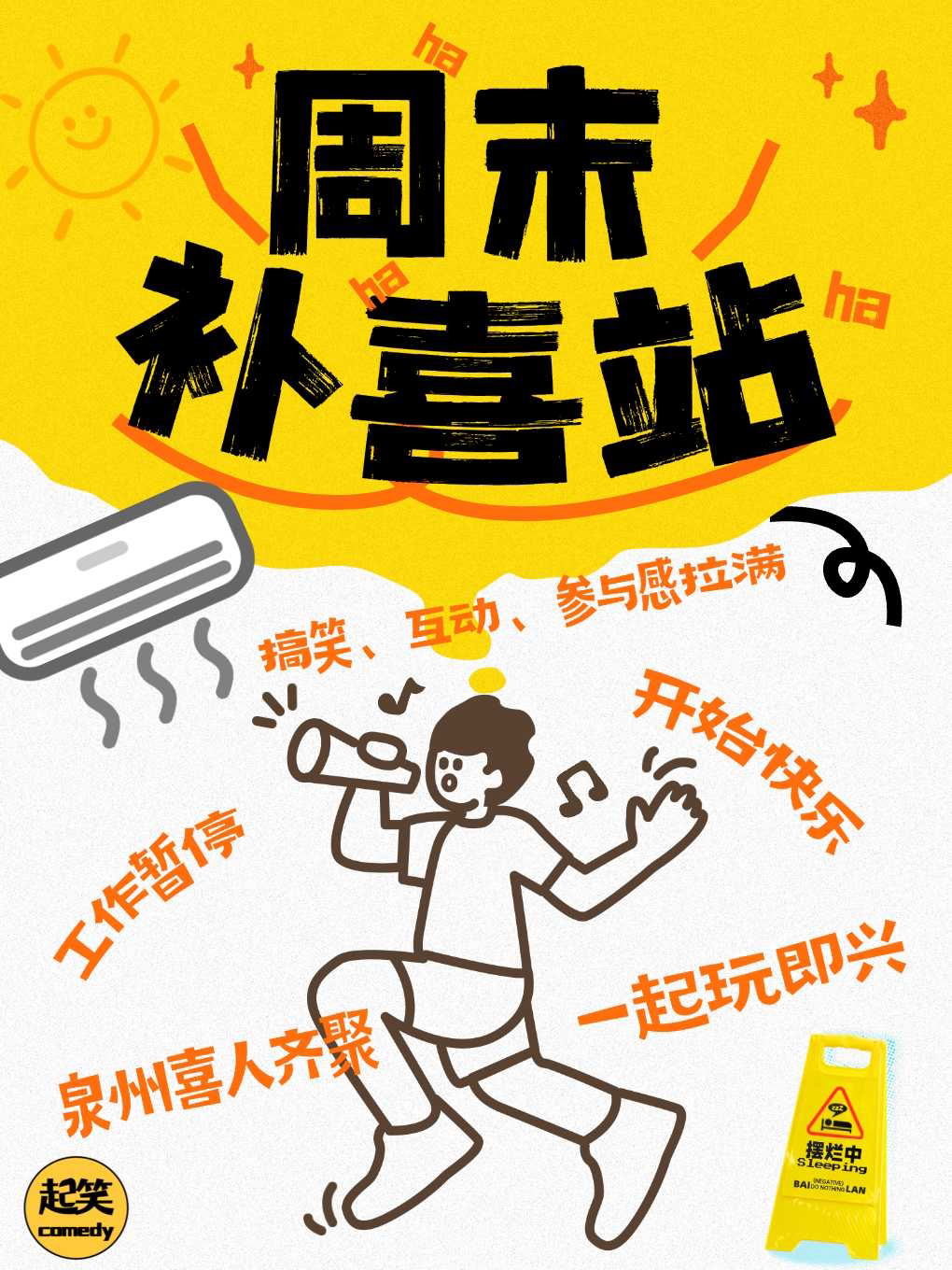 【泉州】周末补“喜”站,快乐不加班|即兴喜剧专场丨在起笑,一起笑@领SHOW