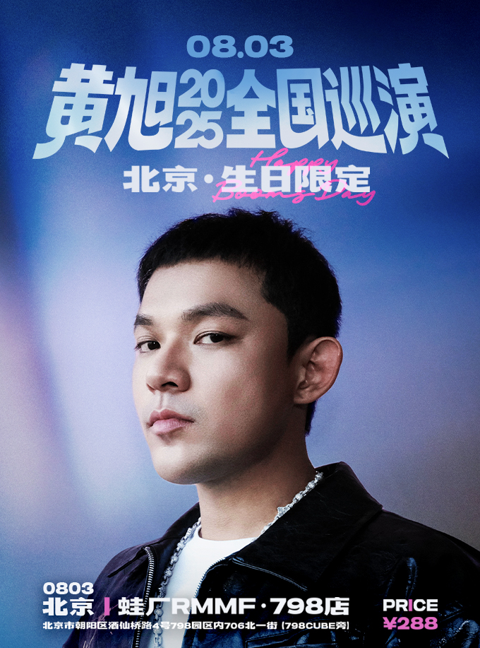 热门活动-黄旭2025生日限定专场·北京站