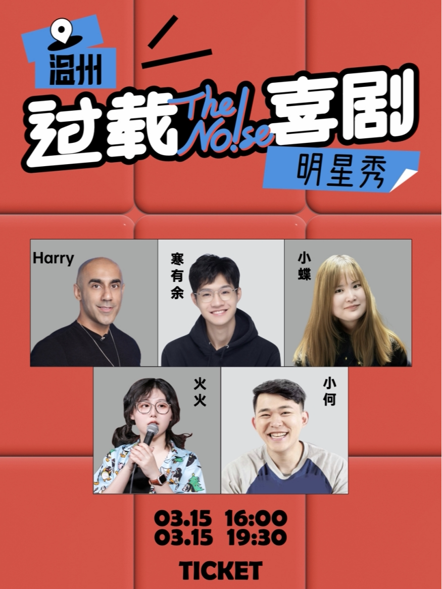 温州过载脱口秀|3月15日「脱口秀和Ta的朋友们」卡司 Harry领衔脱口秀喜剧现场|双井坊|过载一刻