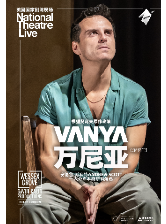 吉祥大戏院 新现场经典剧目放映 英国国家剧院现场影像《万尼亚》