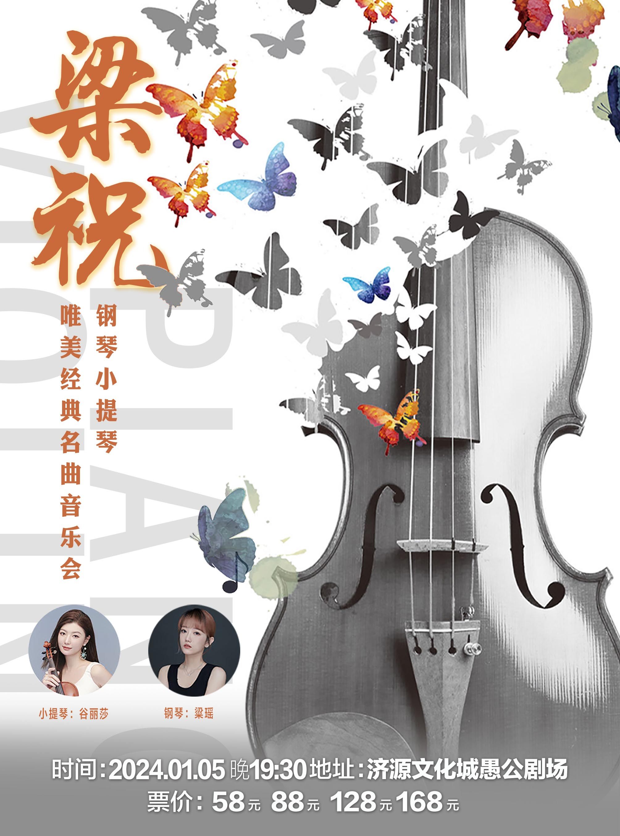 焦作《梁祝》钢琴小提琴经典名曲新年音乐会-济源站