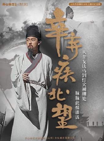 济南开心麻花首部穿越历史亲子剧《辛弃疾·北望》