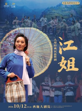 【绍兴】红色经典 大型民族歌剧《江姐》