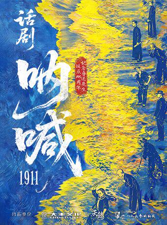 鲁迅原著改编话剧《呐喊1911》