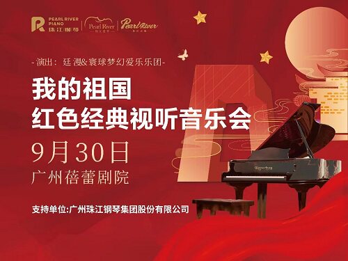 广州国庆专场"《我的祖国》红色经典视听音乐会"