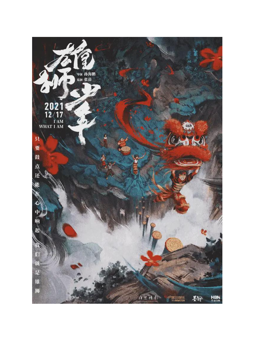 上海世博公益电影《雄狮少年》