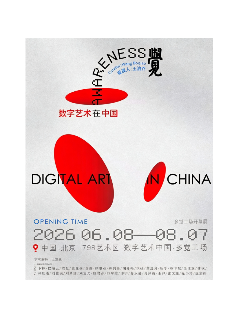 《觉·数字艺术在中国》