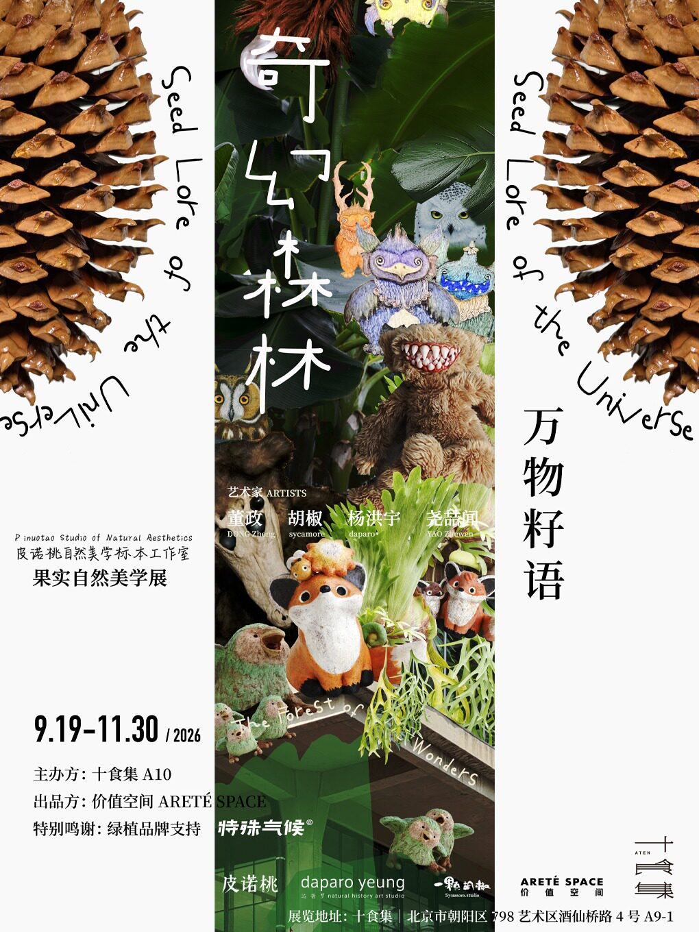 十食集 · 万物籽语 奇幻森林 艺术家联展