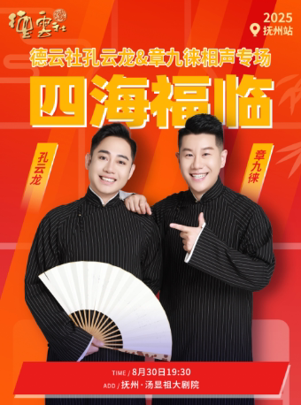 抚州·四海福临2025德云社孔云龙·章九徕相声专场-抚州站