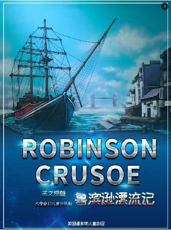 福州8月3日2025第六届·打开艺术之门系列——儿童剧《鲁滨逊漂流记》