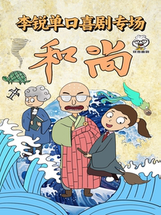 7.18[小帕力荐][博士脱口秀]《和尚》李锐专场包头站〡烧麦喜剧