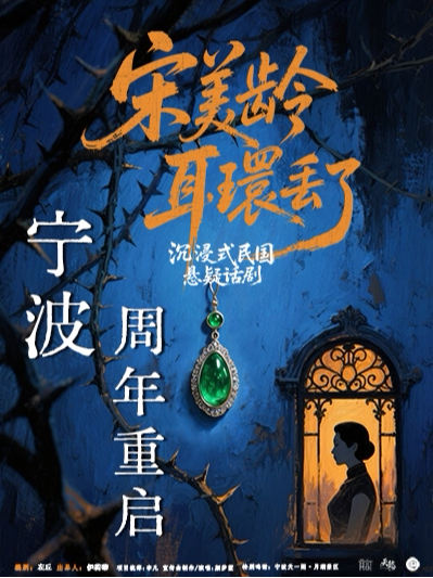 《宋美龄耳环丢了》周年重启