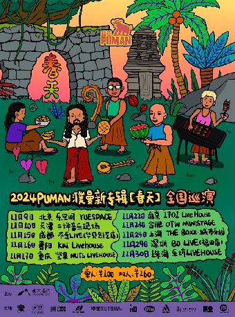 PUMAN濮曼「春天」2024巡演 重庆站