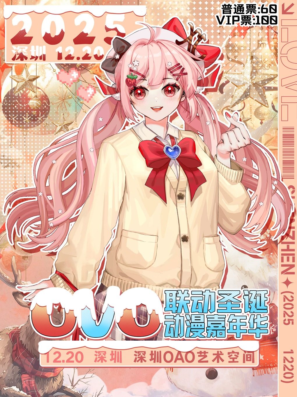 [深圳漫展]《深圳 OVO联动圣诞动漫嘉年华》(深圳)