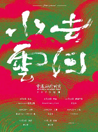SONICE太原演唱会