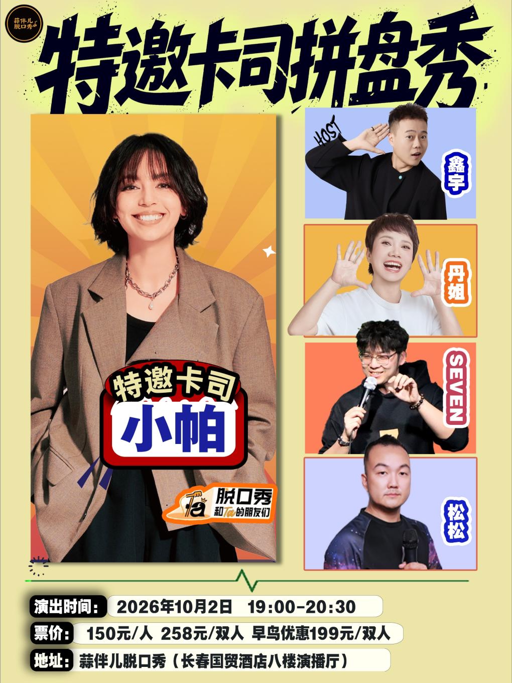 【长春】小帕特邀卡司拼盘秀长春站&蒜伴儿脱口秀