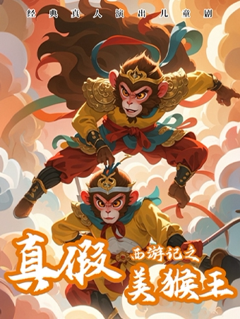 南京 | 儿童剧《西游记-真假美猴王》