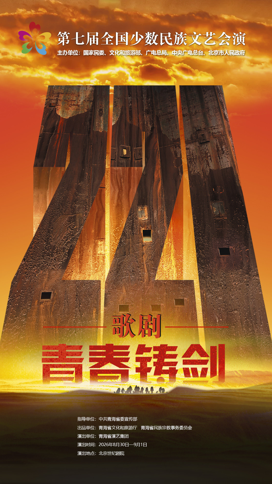 第七届全国少数民族文艺会演《青春铸剑221》