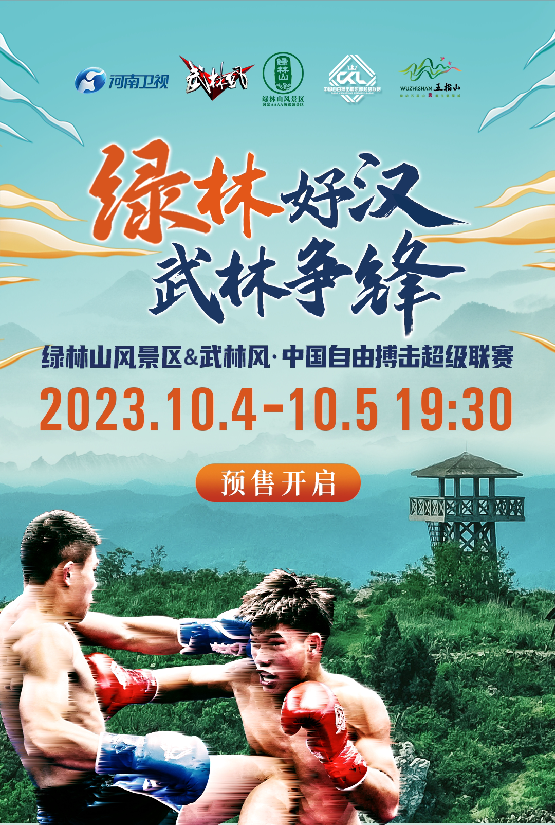 荆门“绿林山英雄大会”武林风CKL超级联赛湖北京山站