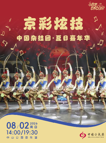 【北京】京彩炫技—中国杂技团·夏日嘉年华