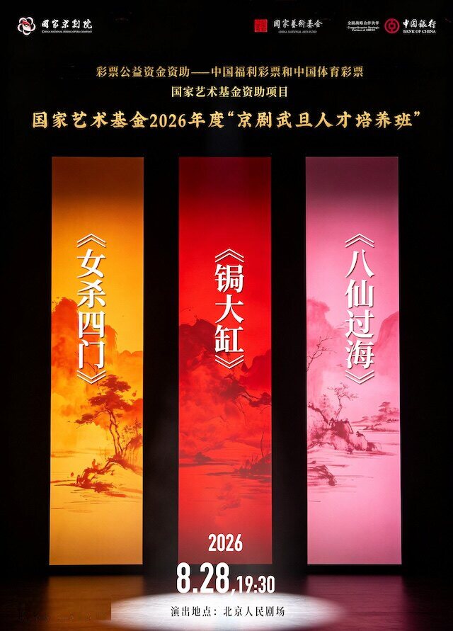 热门活动-【北京】国家艺术基金2026年度“京剧武旦人才培养班”