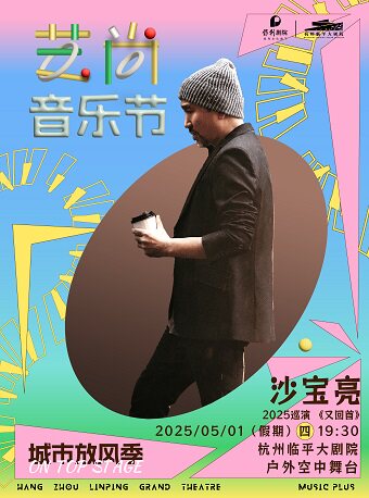 杭州2025艺尚音乐节·沙宝亮《又回首》巡回演唱会