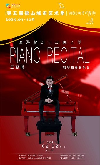 【2025第五届佛山城市艺术季】浪漫絮语与动画之梦—王聪瑀钢琴独奏音乐会