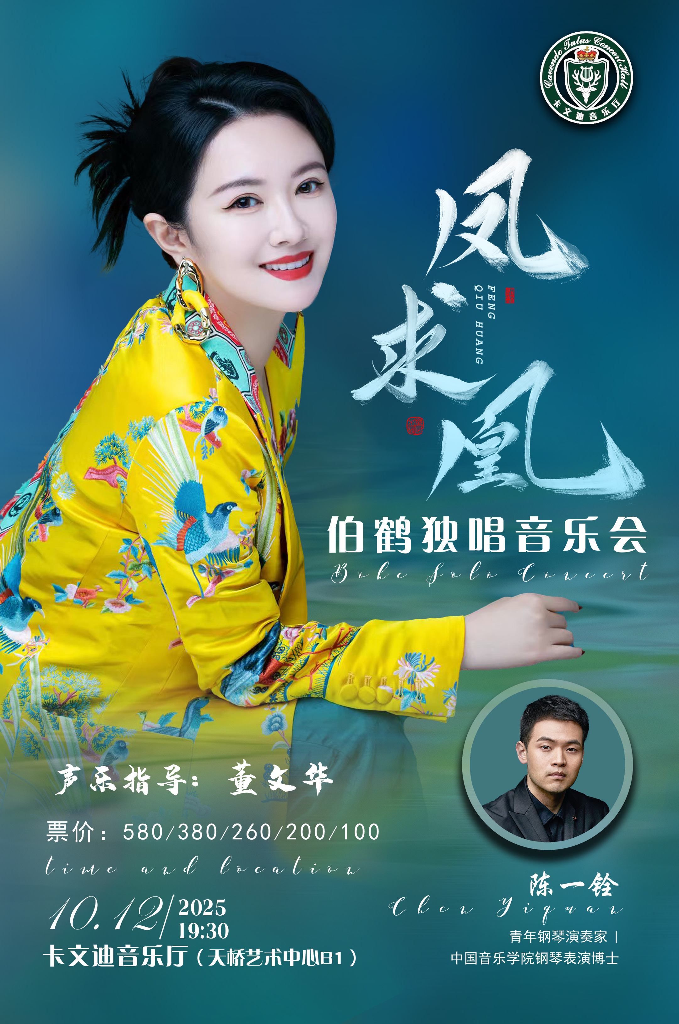 凤求凰 — 伯鹤独唱音乐会