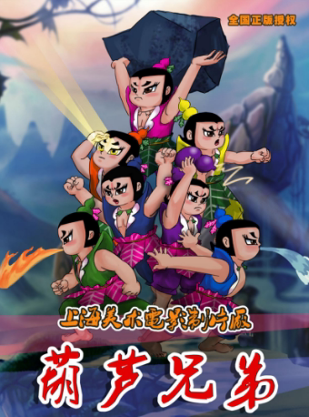 石家庄大型实景舞台剧《葫芦兄弟》