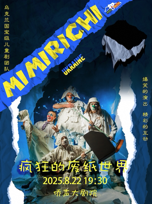 龙岩《疯狂的废纸世界》