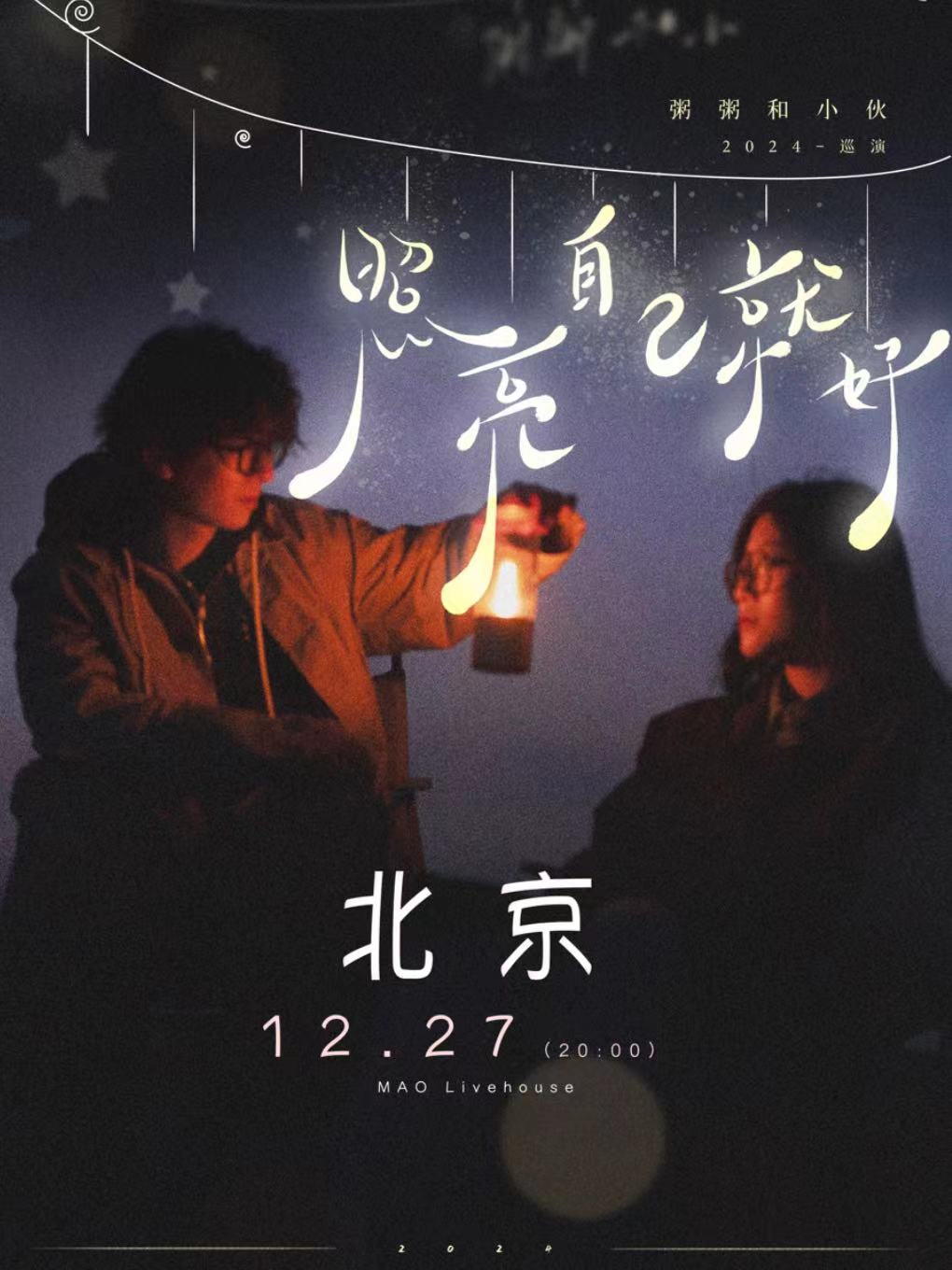 粥粥和小伙2024-巡演「照亮自己就好」北京站加场
