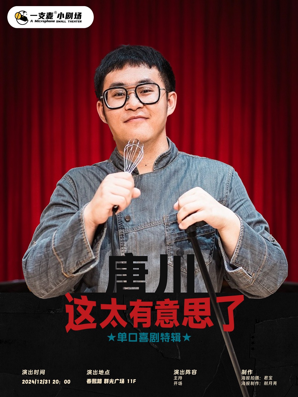 成都唐川单口喜剧专场【这太有意思了】| 脱口秀