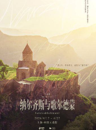 纳尔齐斯与歌尔德蒙
