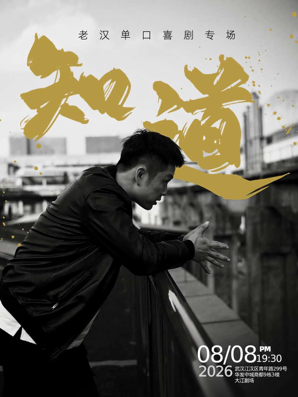 翟佳宁+小四爷推荐｜ 老汉脱口秀专场《知道》