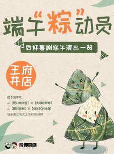 后仰喜剧 【端午“粽”动员】爆笑拼盘脱口秀、即兴、即兴互动剧(王府井店)