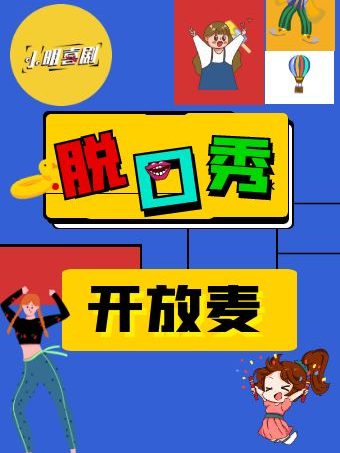 脫口秀開放麥||每周二、四||小明喜劇濟(jì)南站