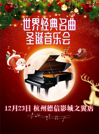 世界經(jīng)典名曲杭州圣誕音樂會