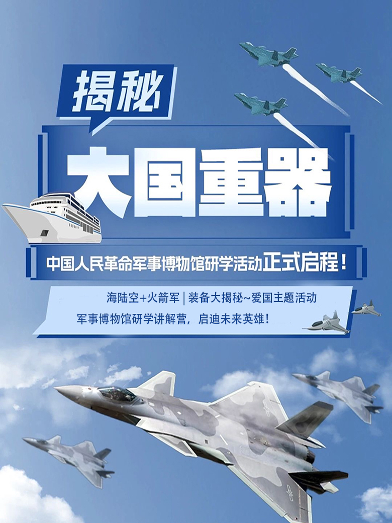 海陆空+火箭军+装备大揭秘~北京军博亲子游学