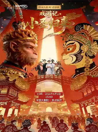 AI皮影剧一戏游记之《小圣归来》