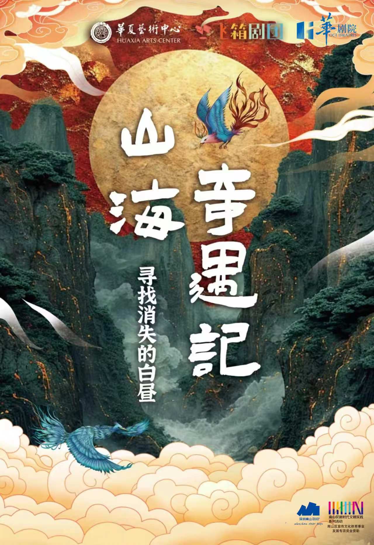 【深圳】飞箱剧团原创国风儿童音乐剧 《山海奇遇记-寻找消失的白昼》
