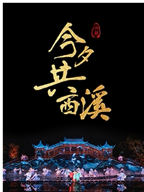 活动封面-【杭州】【暑期特惠】【宋韵浸润大戏】西溪湿地《今夕共西溪》