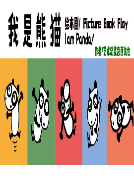 宫西达也绘本剧《我是熊猫》 欢乐戏剧述说成长哲学 亲子共度温馨时光-鞍山站