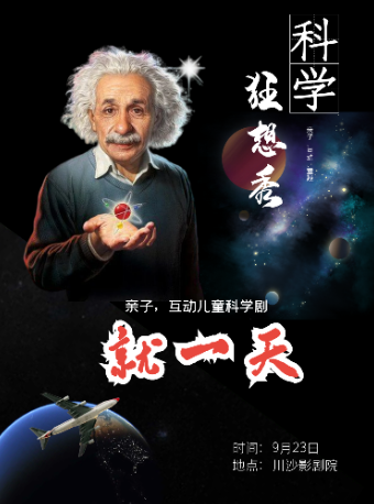 上海涨知识啦《科学狂想秀》物理秀互动亲子科学剧-浦东站