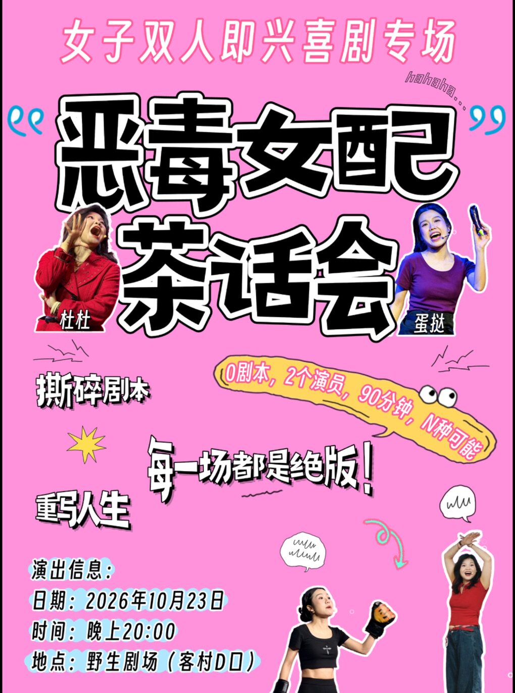 1023女子双人即兴喜剧专场《恶毒女配茶话会》