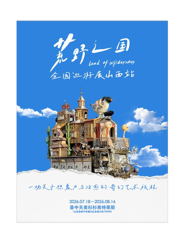 【荒野之国】全国巡游展-山西站